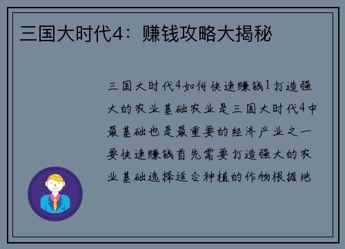 三国大时代4：赚钱攻略大揭秘