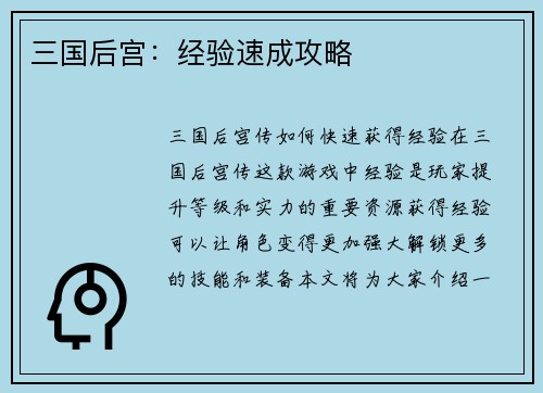 三国后宫：经验速成攻略