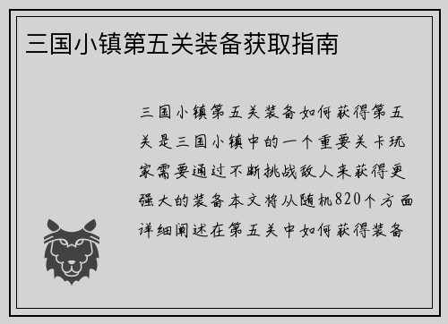 三国小镇第五关装备获取指南