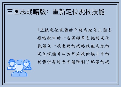 三国志战略版：重新定位虎杖技能