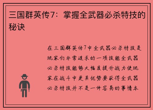 三国群英传7：掌握全武器必杀特技的秘诀