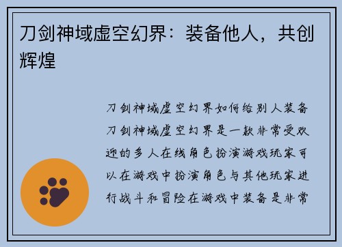 刀剑神域虚空幻界：装备他人，共创辉煌