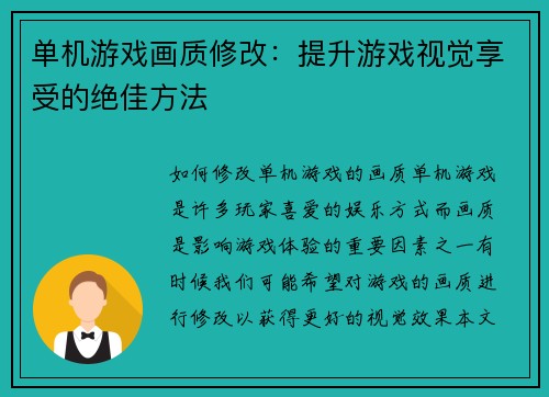 单机游戏画质修改：提升游戏视觉享受的绝佳方法