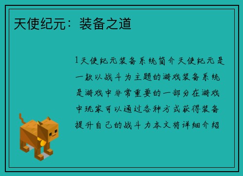 天使纪元：装备之道