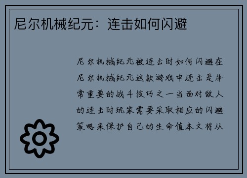 尼尔机械纪元：连击如何闪避