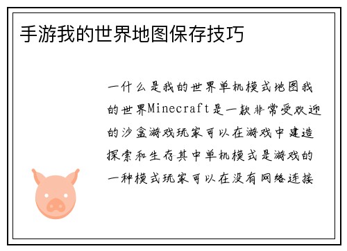 手游我的世界地图保存技巧