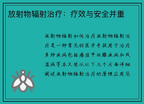 放射物辐射治疗：疗效与安全并重