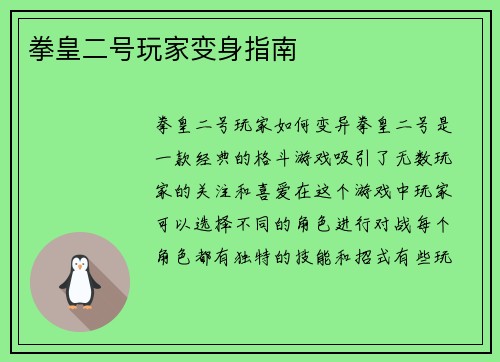 拳皇二号玩家变身指南