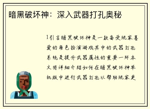 暗黑破坏神：深入武器打孔奥秘