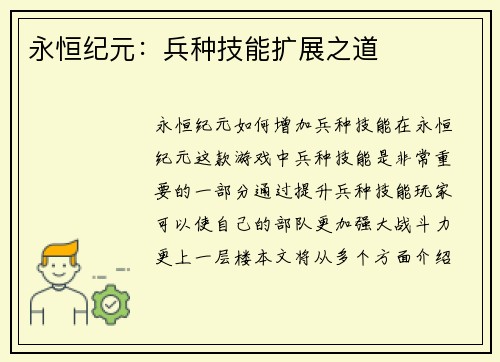 永恒纪元：兵种技能扩展之道