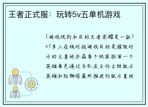 王者正式服：玩转5v五单机游戏