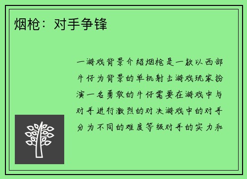 烟枪：对手争锋