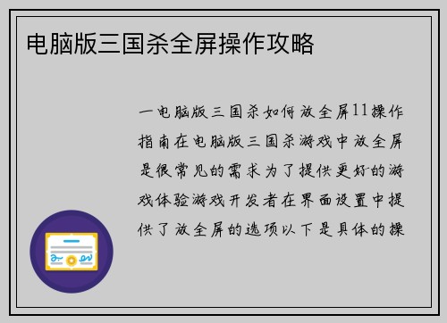 电脑版三国杀全屏操作攻略