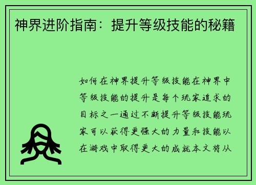 神界进阶指南：提升等级技能的秘籍