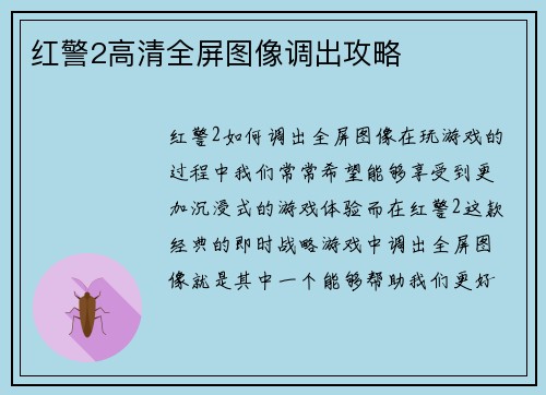 红警2高清全屏图像调出攻略