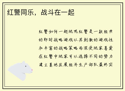 红警同乐，战斗在一起