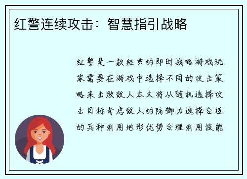 红警连续攻击：智慧指引战略