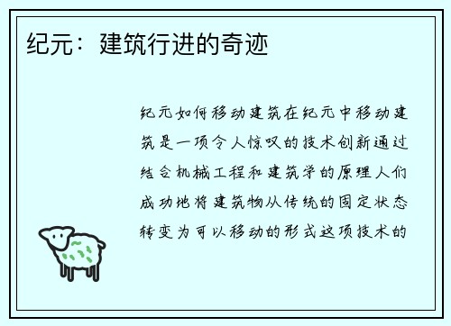 纪元：建筑行进的奇迹