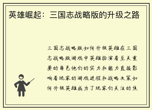 英雄崛起：三国志战略版的升级之路