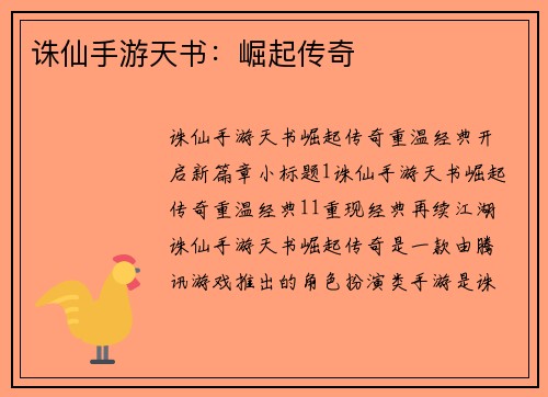 诛仙手游天书：崛起传奇