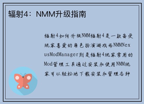 辐射4：NMM升级指南