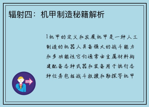 辐射四：机甲制造秘籍解析