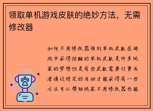 领取单机游戏皮肤的绝妙方法，无需修改器