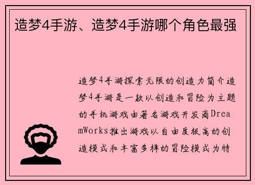 造梦4手游、造梦4手游哪个角色最强