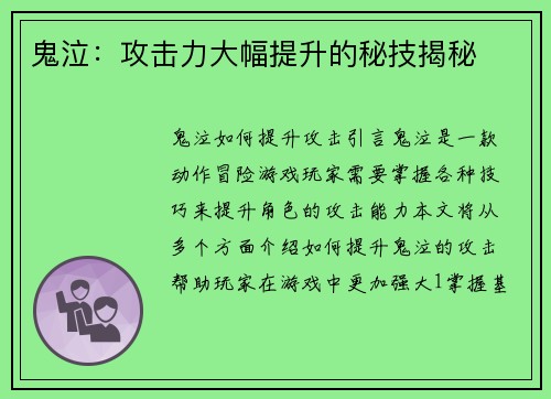 鬼泣：攻击力大幅提升的秘技揭秘