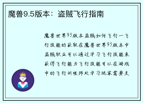魔兽9.5版本：盗贼飞行指南