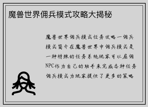 魔兽世界佣兵模式攻略大揭秘