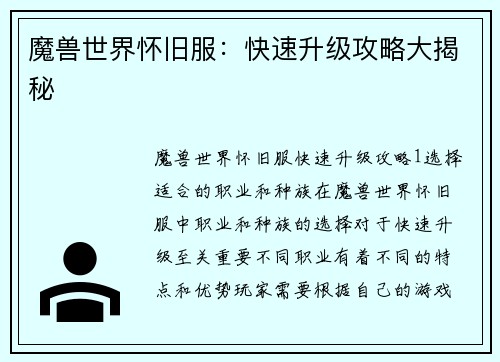 魔兽世界怀旧服：快速升级攻略大揭秘