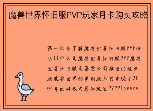 魔兽世界怀旧服PVP玩家月卡购买攻略