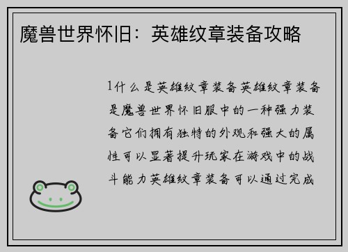 魔兽世界怀旧：英雄纹章装备攻略