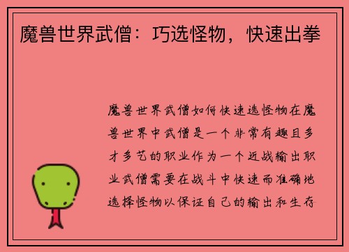 魔兽世界武僧：巧选怪物，快速出拳