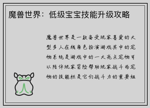 魔兽世界：低级宝宝技能升级攻略