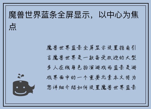 魔兽世界蓝条全屏显示，以中心为焦点