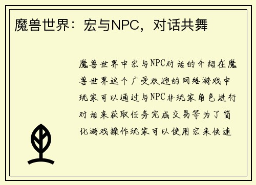 魔兽世界：宏与NPC，对话共舞