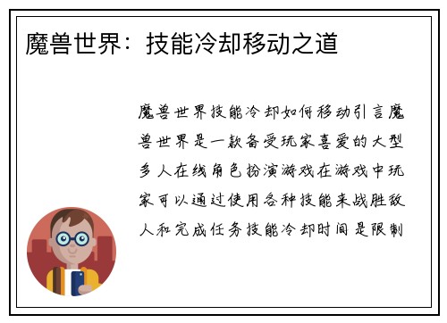 魔兽世界：技能冷却移动之道