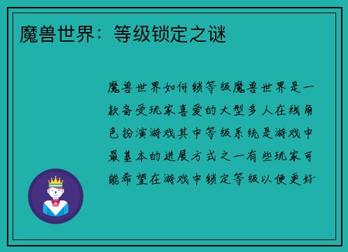 魔兽世界：等级锁定之谜