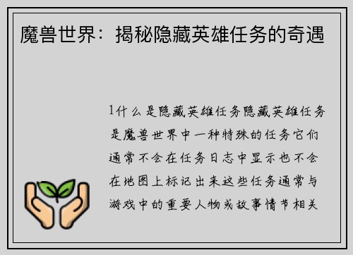 魔兽世界：揭秘隐藏英雄任务的奇遇