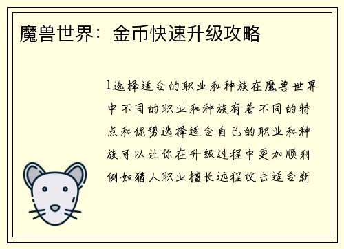 魔兽世界：金币快速升级攻略