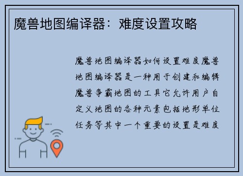 魔兽地图编译器：难度设置攻略
