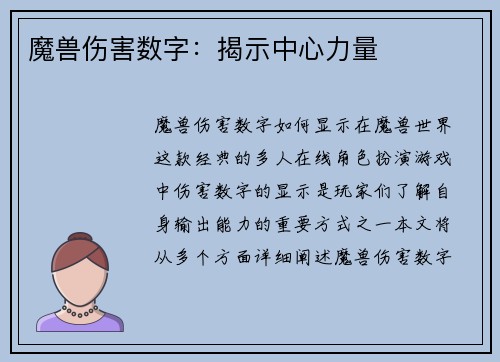 魔兽伤害数字：揭示中心力量
