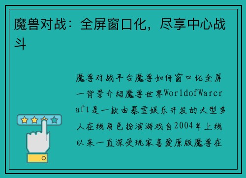 魔兽对战：全屏窗口化，尽享中心战斗