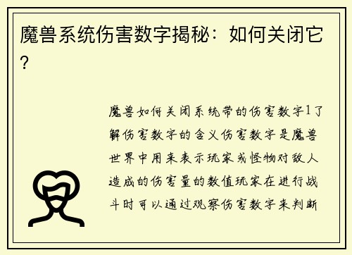 魔兽系统伤害数字揭秘：如何关闭它？