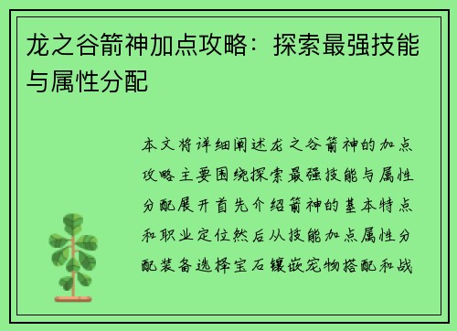 龙之谷箭神加点攻略：探索最强技能与属性分配