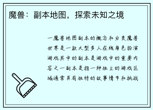 魔兽：副本地图，探索未知之境
