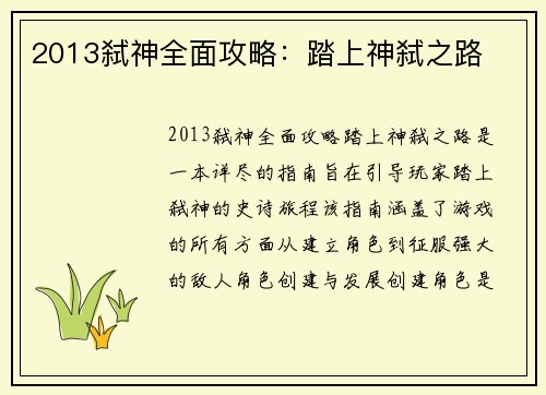 2013弑神全面攻略：踏上神弑之路