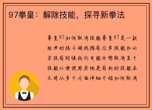 97拳皇：解除技能，探寻新拳法